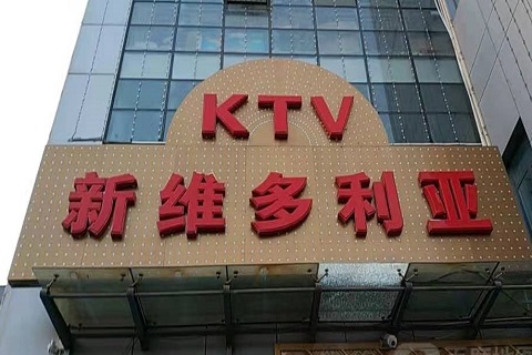 杭州维多利亚KTV消费价格